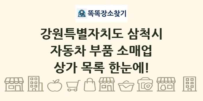 강원특별자치도 삼척시 자동차 부품 소매업 상가 목록 및 정보