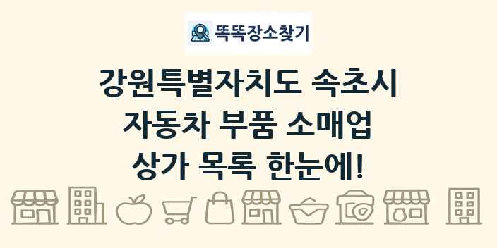 강원특별자치도 속초시 자동차 부품 소매업 상가 목록 및 정보