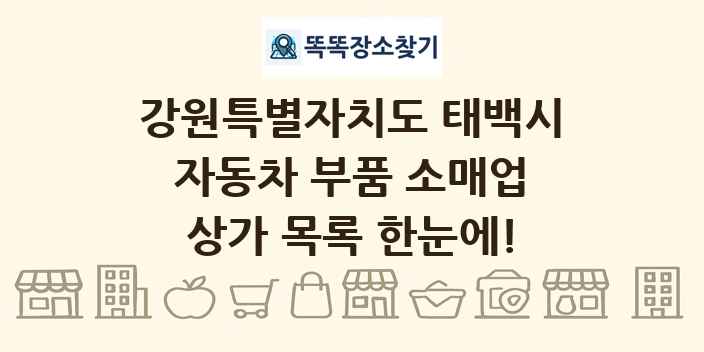 강원특별자치도 태백시 자동차 부품 소매업 상가 목록 및 정보
