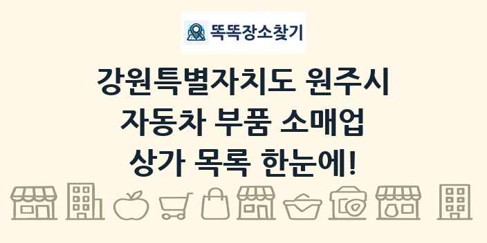 강원특별자치도 원주시 자동차 부품 소매업 상가 목록 및 정보