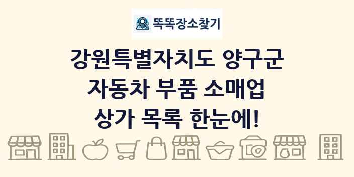 강원특별자치도 양구군 자동차 부품 소매업 상가 목록 및 정보