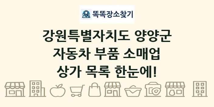 강원특별자치도 양양군 자동차 부품 소매업 상가 목록 및 정보