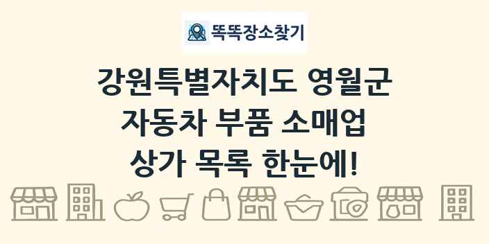 강원특별자치도 영월군 자동차 부품 소매업 상가 목록 및 정보