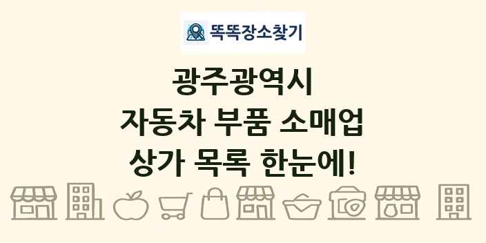 광주광역시 자동차 부품 소매업 상가 목록 및 정보