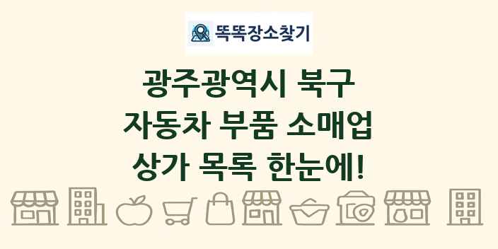 광주광역시 북구 자동차 부품 소매업 상가 목록 및 정보