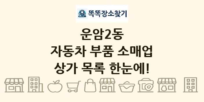 운암2동 자동차 부품 소매업 상가 목록 및 정보