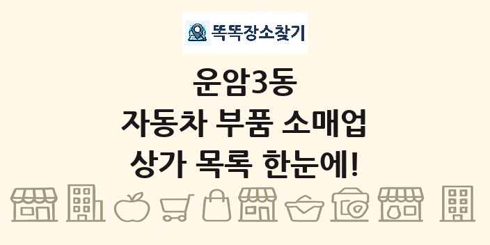 운암3동 자동차 부품 소매업 상가 목록 및 정보