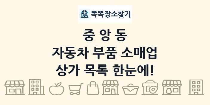 중앙동 자동차 부품 소매업 상가 목록 및 정보