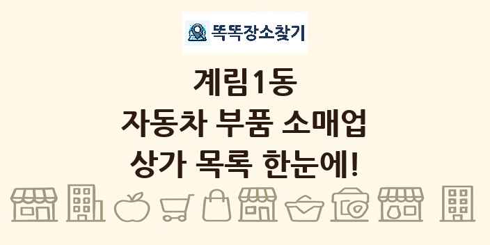 계림1동 자동차 부품 소매업 상가 목록 및 정보