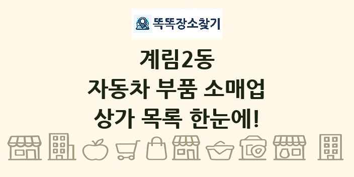 계림2동 자동차 부품 소매업 상가 목록 및 정보