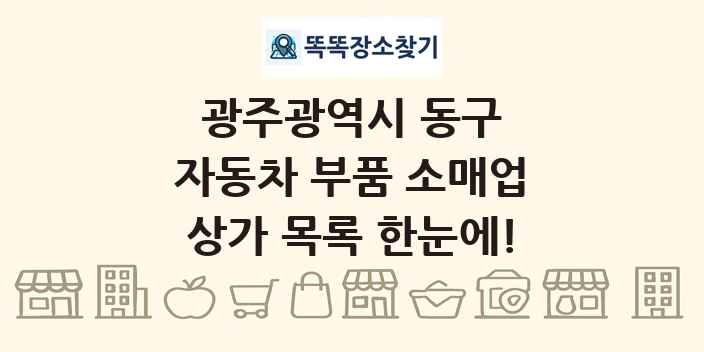 광주광역시 동구 자동차 부품 소매업 상가 목록 및 정보