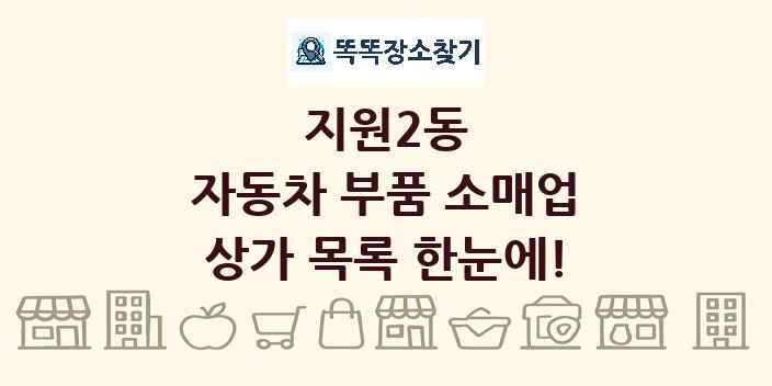 지원2동 자동차 부품 소매업 상가 목록 및 정보