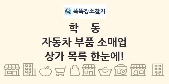 학동 자동차 부품 소매업 상가 목록 및 정보