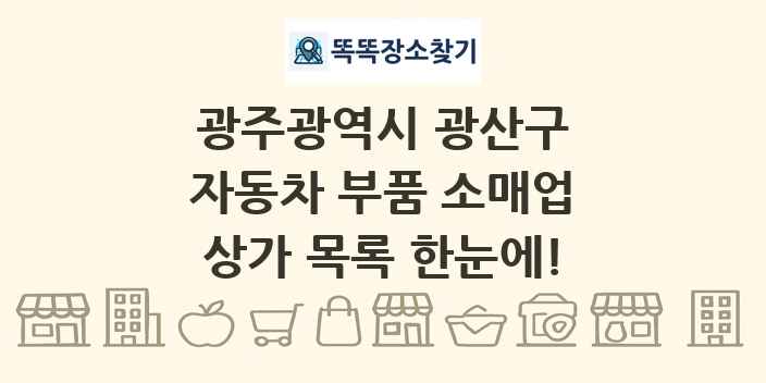 광주광역시 광산구 자동차 부품 소매업 상가 목록 및 정보