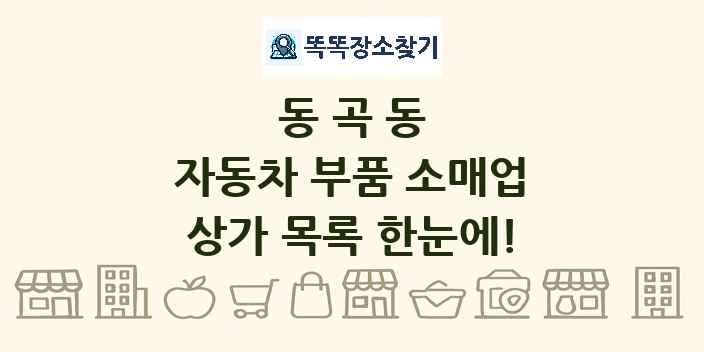 동곡동 자동차 부품 소매업 상가 목록 및 정보