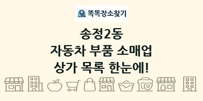 송정2동 자동차 부품 소매업 상가 목록 및 정보
