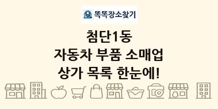 첨단1동 자동차 부품 소매업 상가 목록 및 정보