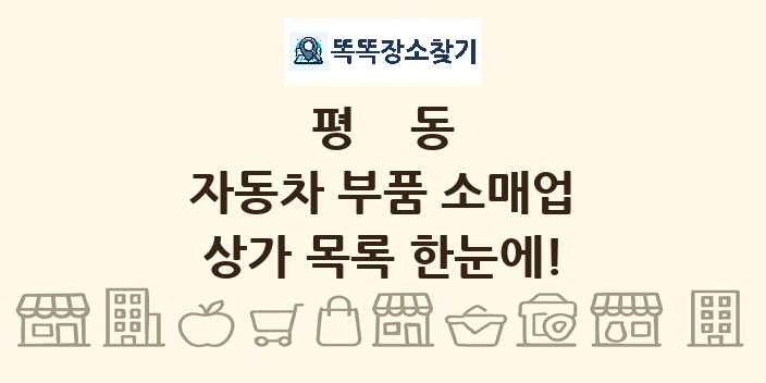 평동 자동차 부품 소매업 상가 목록 및 정보