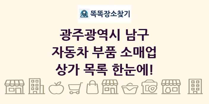 광주광역시 남구 자동차 부품 소매업 상가 목록 및 정보