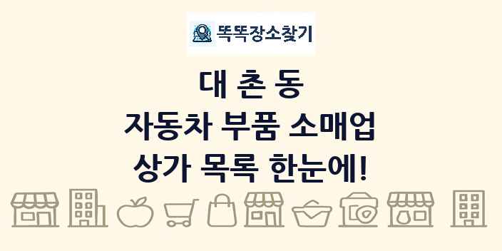 대촌동 자동차 부품 소매업 상가 목록 및 정보