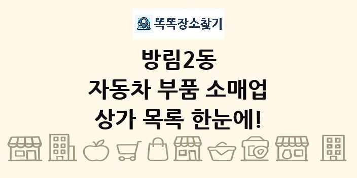 방림2동 자동차 부품 소매업 상가 목록 및 정보
