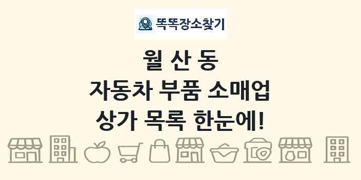 월산동 자동차 부품 소매업 상가 목록 및 정보
