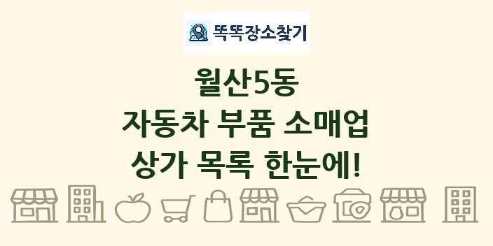 월산5동 자동차 부품 소매업 상가 목록 및 정보