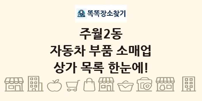 주월2동 자동차 부품 소매업 상가 목록 및 정보