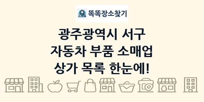 광주광역시 서구 자동차 부품 소매업 상가 목록 및 정보