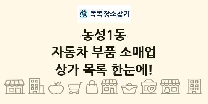 농성1동 자동차 부품 소매업 상가 목록 및 정보