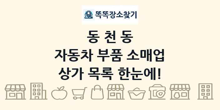 동천동 자동차 부품 소매업 상가 목록 및 정보