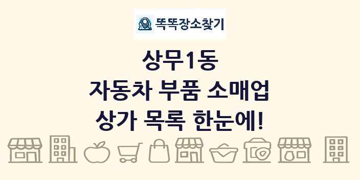 상무1동 자동차 부품 소매업 상가 목록 및 정보