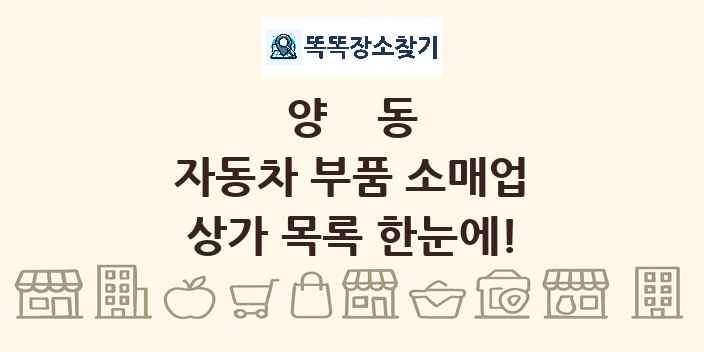 양동 자동차 부품 소매업 상가 목록 및 정보