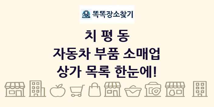 치평동 자동차 부품 소매업 상가 목록 및 정보
