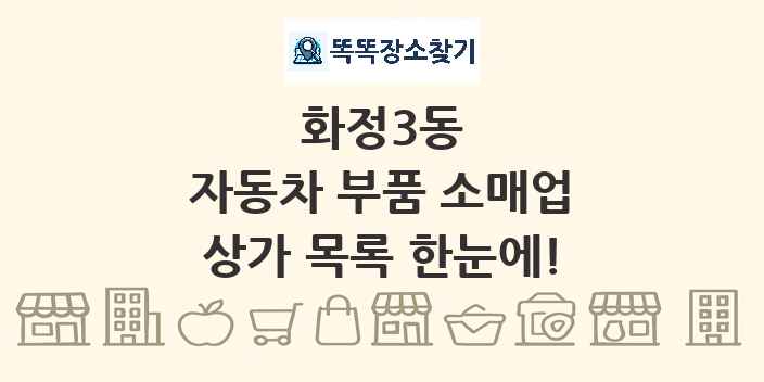 화정3동 자동차 부품 소매업 상가 목록 및 정보