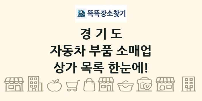 경기도 자동차 부품 소매업 상가 목록 및 정보