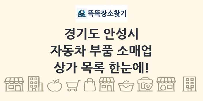 경기도 안성시 자동차 부품 소매업 상가 목록 및 정보