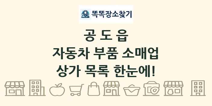 공도읍 자동차 부품 소매업 상가 목록 및 정보