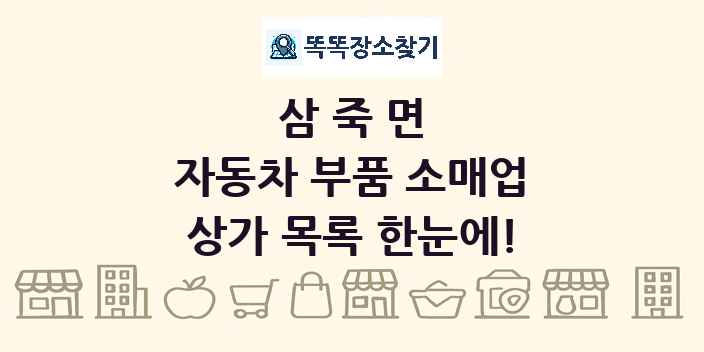 삼죽면 자동차 부품 소매업 상가 목록 및 정보