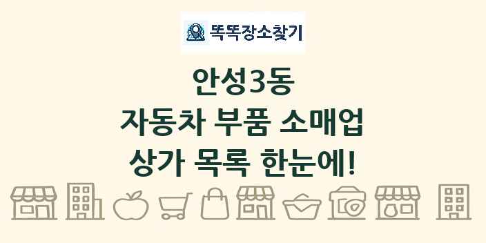 안성3동 자동차 부품 소매업 상가 목록 및 정보