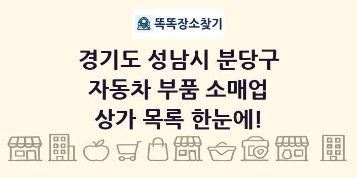경기도 성남시 분당구 자동차 부품 소매업 상가 목록 및 정보