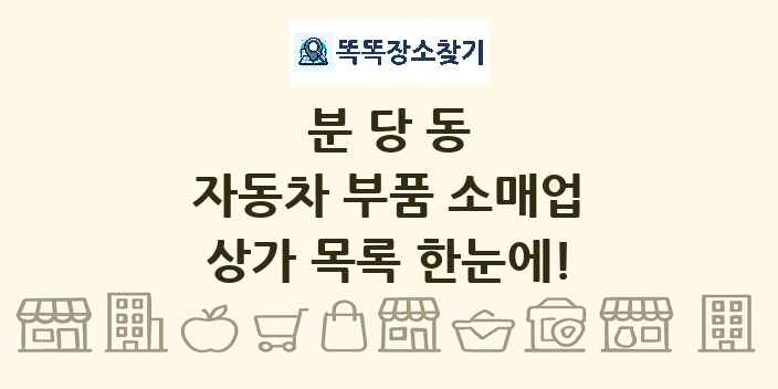 분당동 자동차 부품 소매업 상가 목록 및 정보