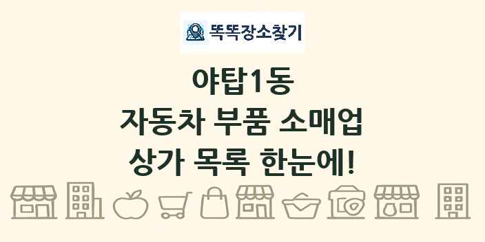 야탑1동 자동차 부품 소매업 상가 목록 및 정보