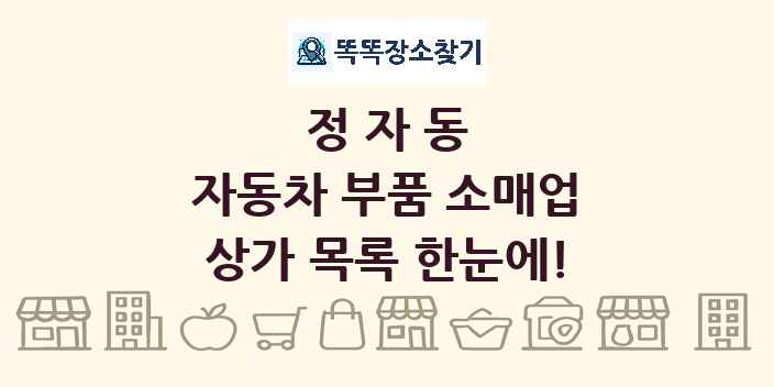 정자동 자동차 부품 소매업 상가 목록 및 정보