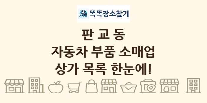 판교동 자동차 부품 소매업 상가 목록 및 정보
