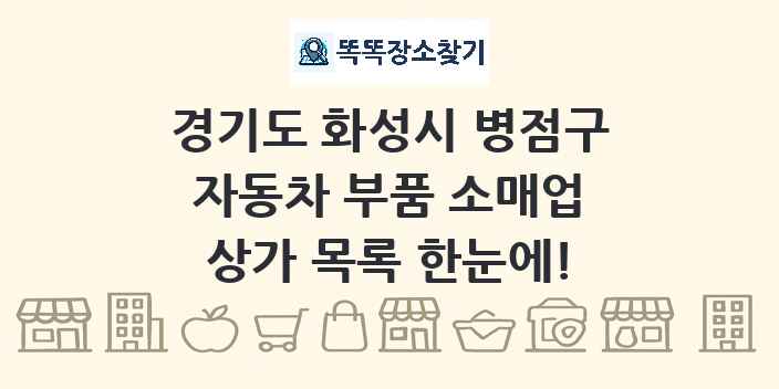 경기도 화성시 병점구 자동차 부품 소매업 상가 목록 및 정보