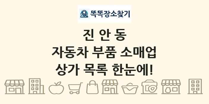 진안동 자동차 부품 소매업 상가 목록 및 정보
