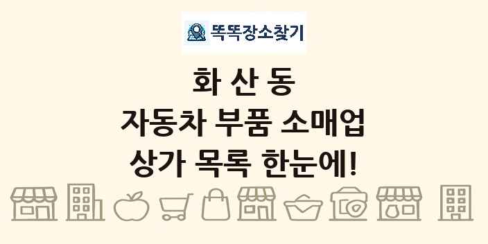 화산동 자동차 부품 소매업 상가 목록 및 정보