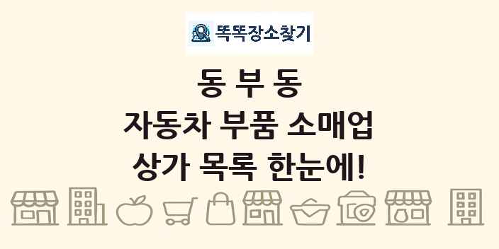 동부동 자동차 부품 소매업 상가 목록 및 정보