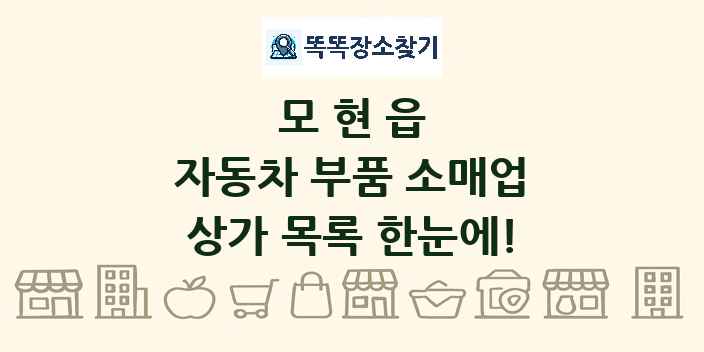 모현읍 자동차 부품 소매업 상가 목록 및 정보